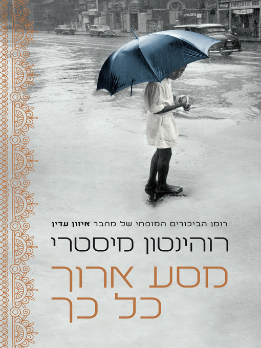 Cover of מסע ארוך כל כך‏ (Such A Long Journey)